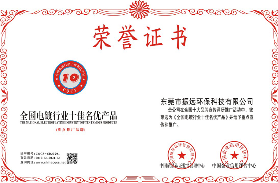 全國電鍍行業(yè)十佳名優(yōu)產品